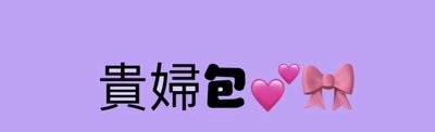 貴婦包
