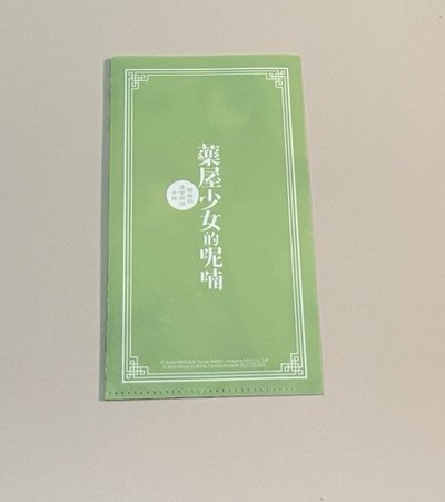 夏日應援祭 PP票券夾 藥師少女的獨語