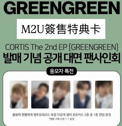 預售CORTIS GREENGREEN M2U簽售特典卡（套裝/指定）