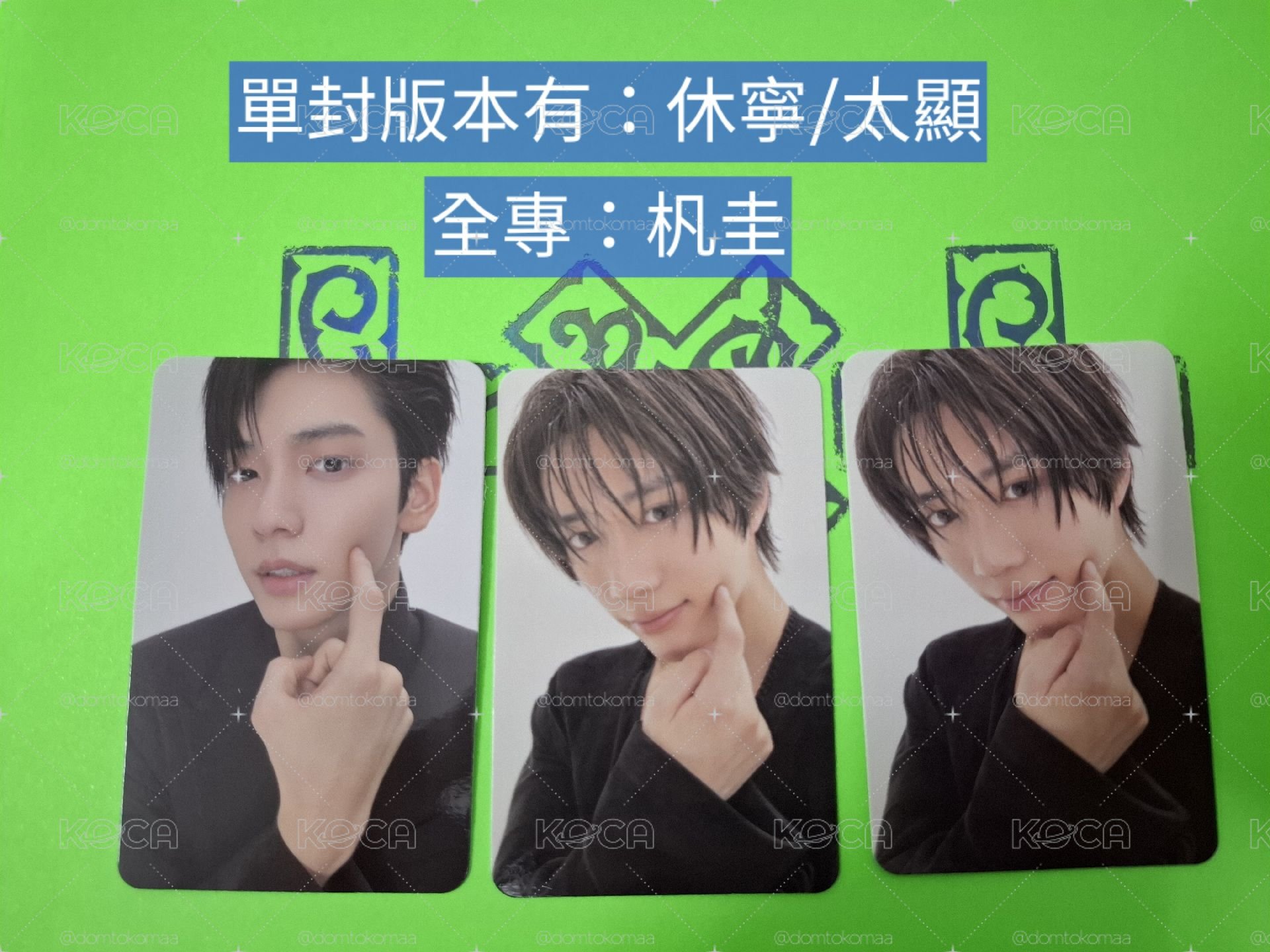 TXT 迷八 杋圭全專/太顯、休寧單封