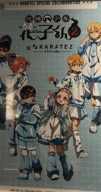 地縛少年花子君鐵人卡拉OK 聯名系列