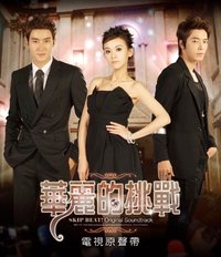 挑戰版 ost原聲帶 華麗的挑戰 電視原聲帶 始源 東海 Super Junior M 