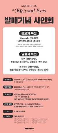+(KR)ystal Eyes <AESTHETIC> K4 1.0 簽售