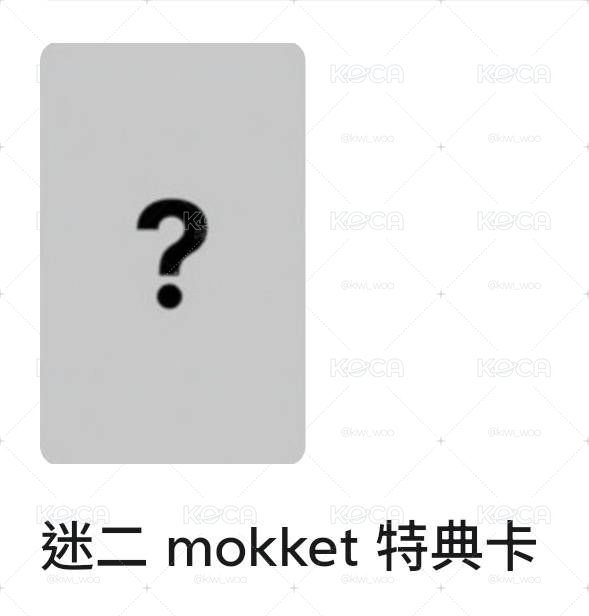 mokket 單特典 可指定