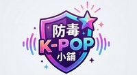 防毒