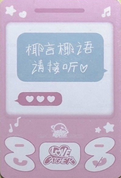 迷五 sr 預售 特典卡 來電啦 背面