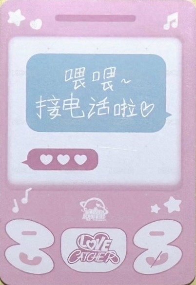 迷五 sr 預售 特典卡 來電啦 背面