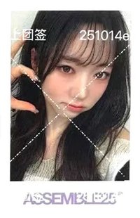 25大隊 el 13.0線上團簽 簽售卡 251014