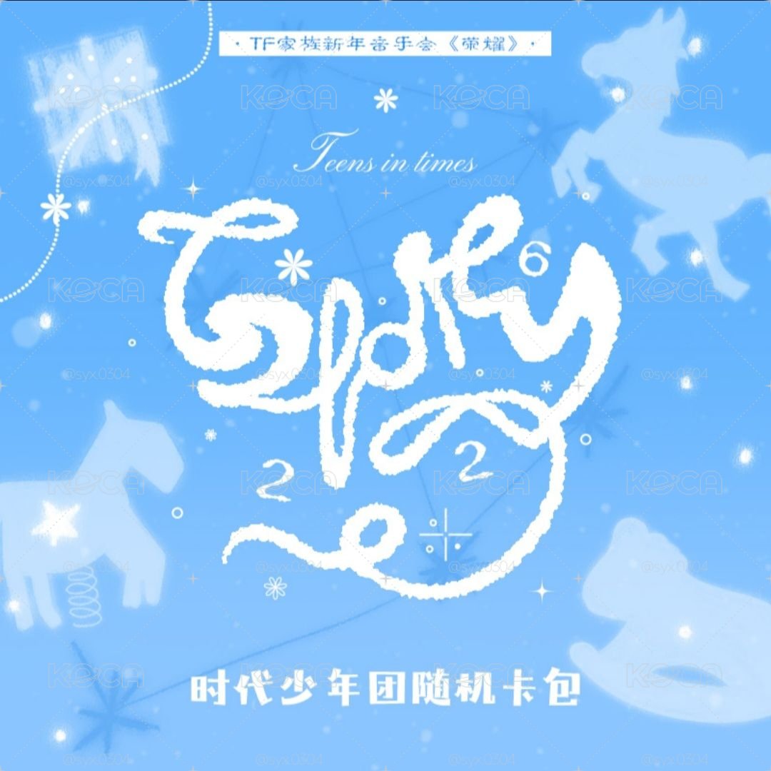 TF家族26年新音《榮耀》隨機卡包-時代少年團款 代拍