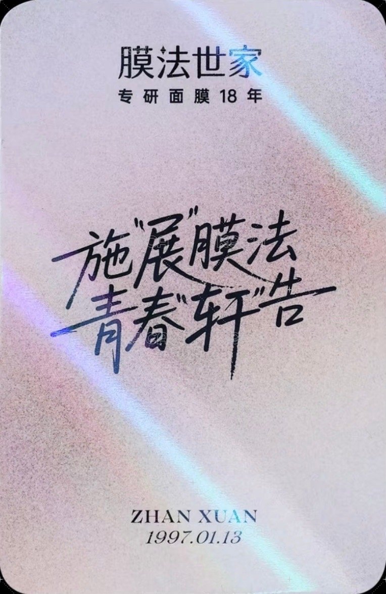 膜法世家 代言卡  背面