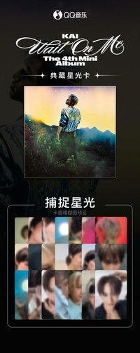 Wait On Me QQ音樂 星光卡
