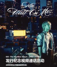 Wait On Me 星河3.0線上簽售