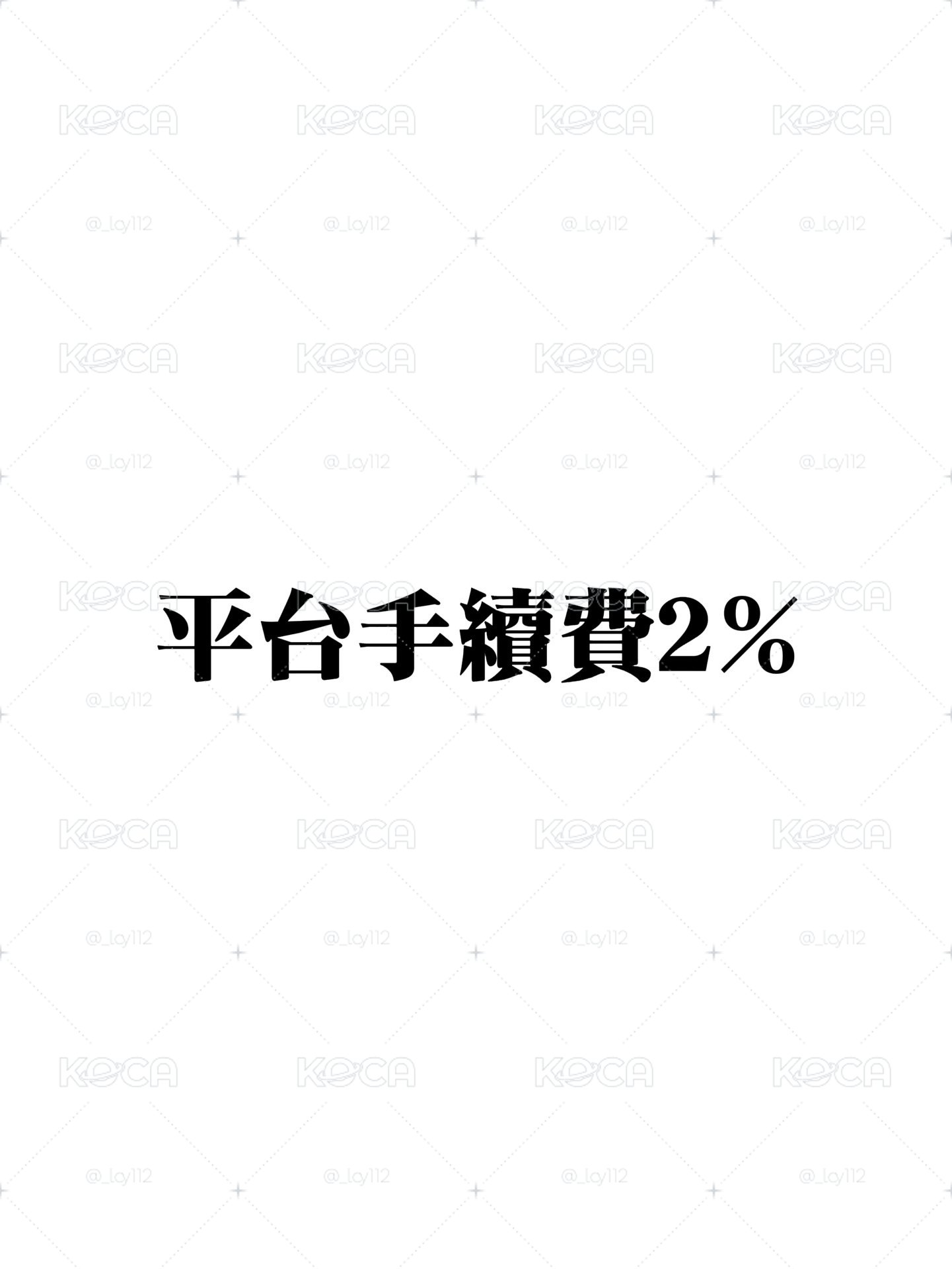 手續費（每單必下）