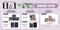 U&I 通路特典