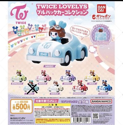 TWICE LOVELYS 迴力車 8種 全套 扭蛋