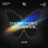 TOP登陸少年組合官方應援棒套裝