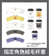 (可挑款)絨毛杯套