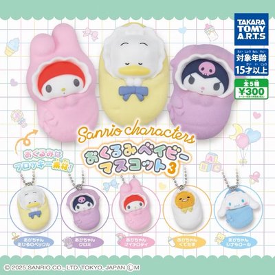 💜Kuromi TAKARATOMY 三麗鷗新生兒造型吊飾扭蛋 