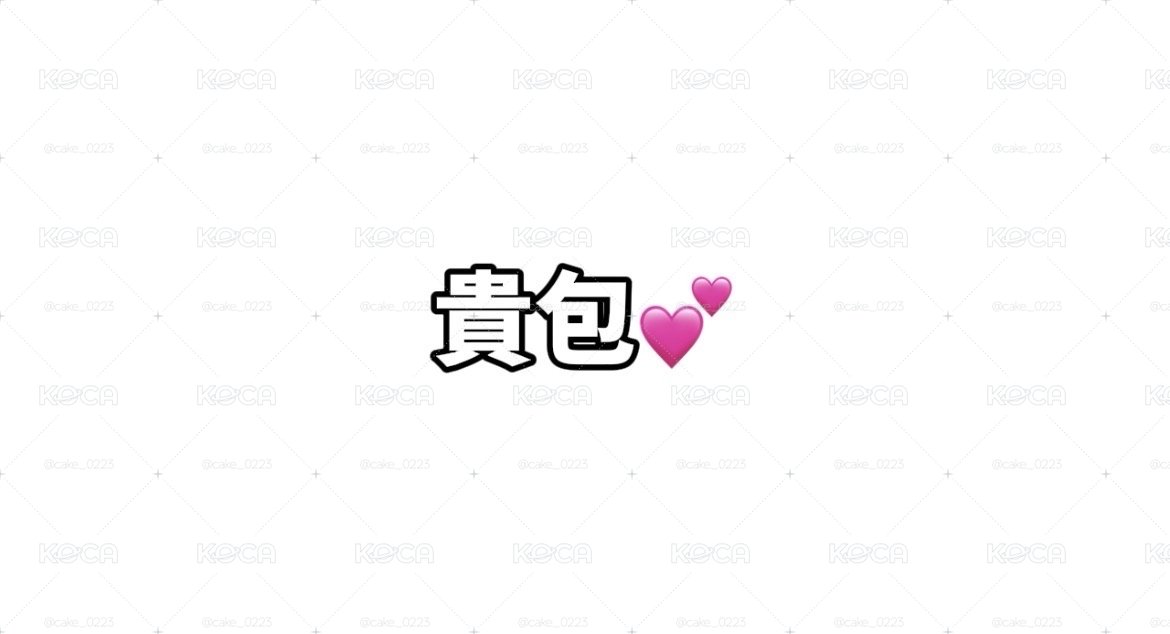貴包