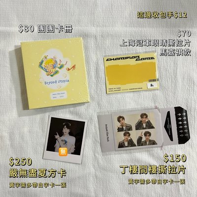 團團卡冊、眼睛撕拉片｜時代少年團