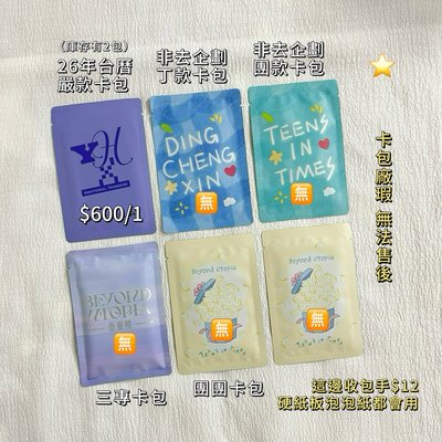 未拆卡包 三專 團團 台曆