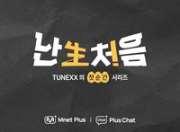 TUNEXX '난생처음' MINI FANMEETING
