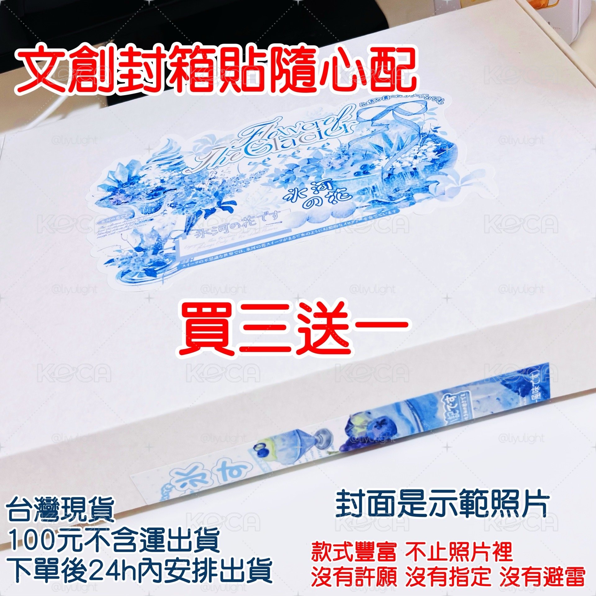 文創封箱貼買三送一