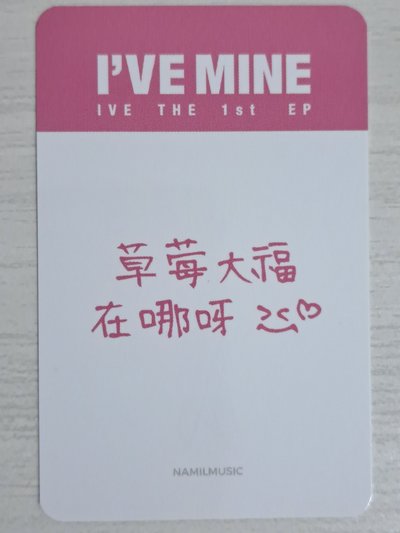 I'VE MINE 楠藝 1.0 特典卡 怜 草莓大福在哪呀