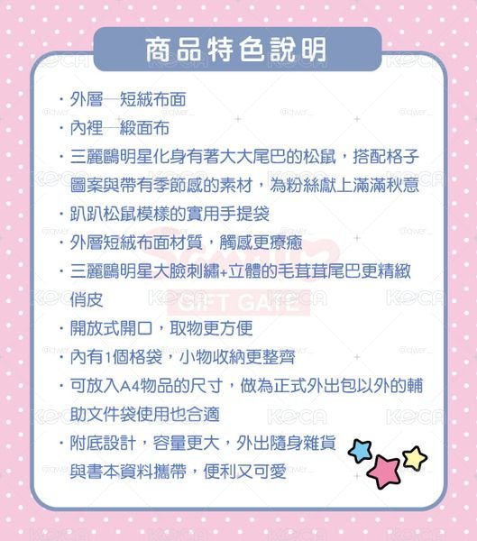 三麗鷗松鼠手提袋