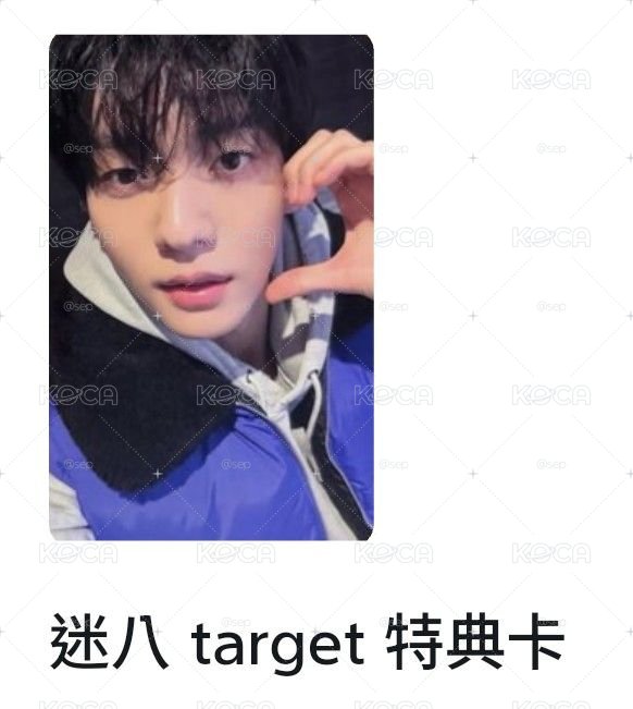 迷八 非現區