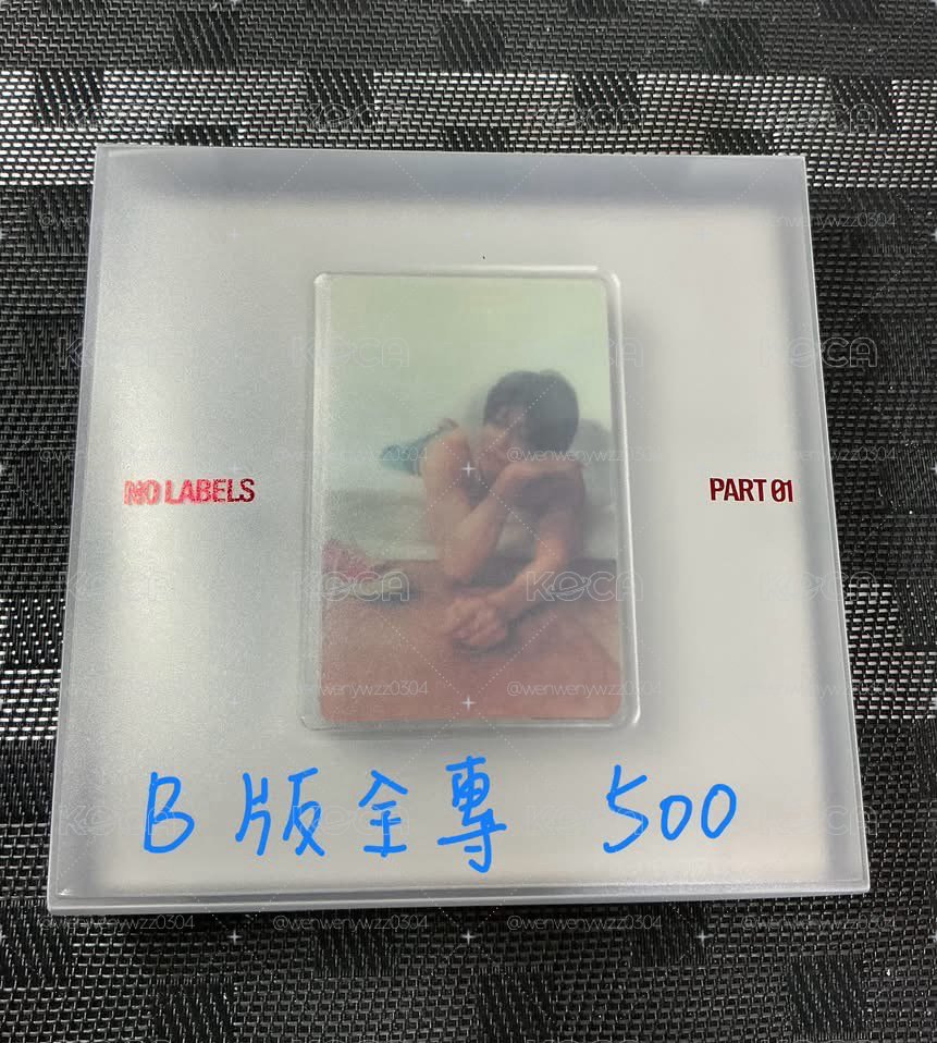 no labels B版未拆全專