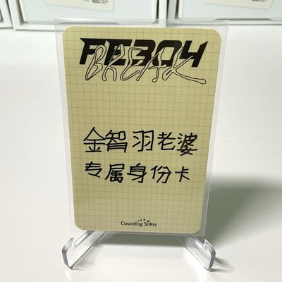 吐司友（中背：金智羽老婆專屬身分卡）
