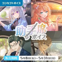助手席ボイス