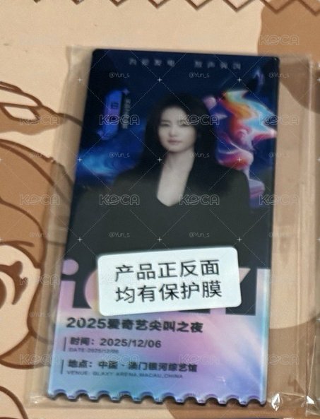 愛奇藝尖叫之夜_白鹿票根