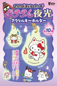 三麗鷗妖怪系列夜光鑰匙圈 食玩盲包