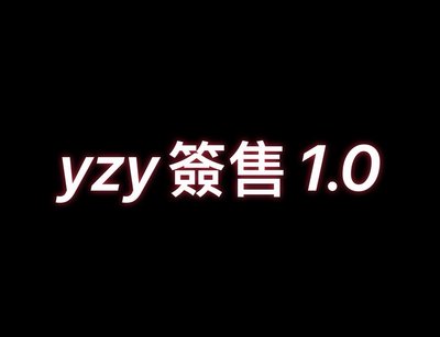 yzy簽售1.0