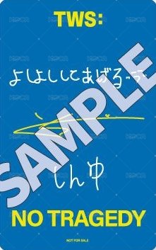 迷五 塔店 澀谷限定 入場卡 / 場限卡 手渡會 背面
