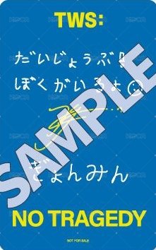 迷五 塔店 澀谷限定 入場卡 / 場限卡 手渡會 背面