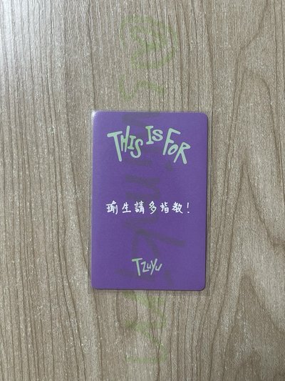 瑜中背「瑜生請多指教！」