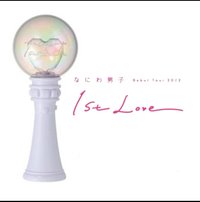 1st love 應援手燈 