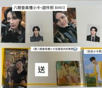 八期會員禮小卡+證件照
