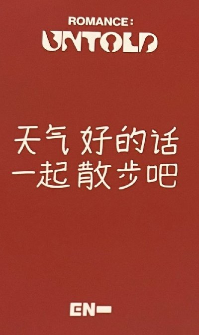 愛豆驛站元含綁