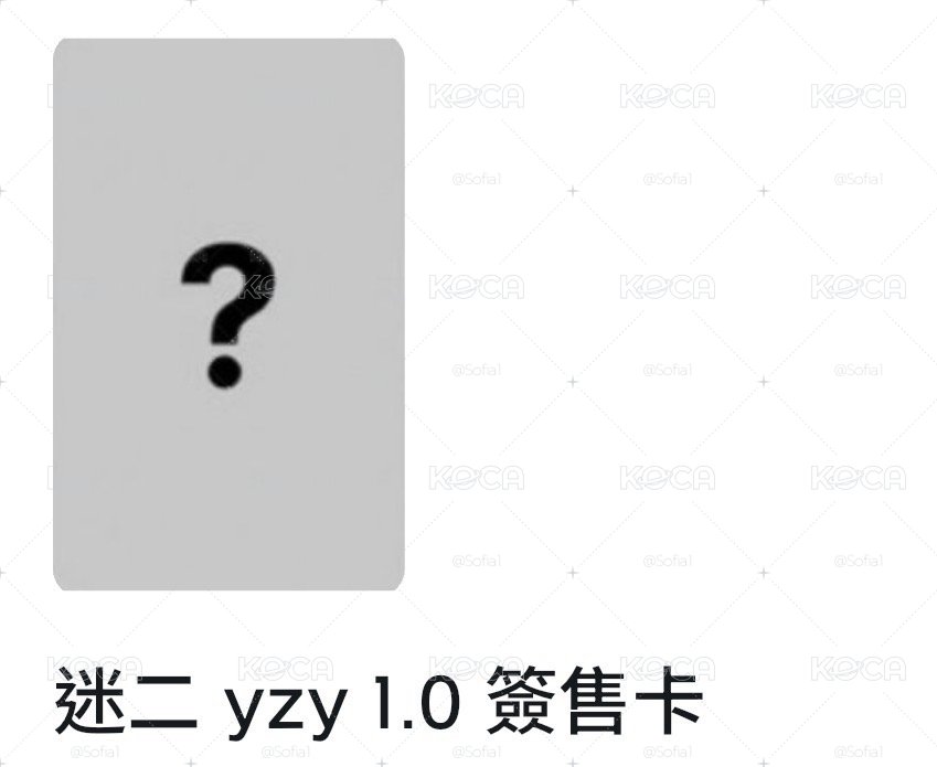 yzy 1.0簽售凡