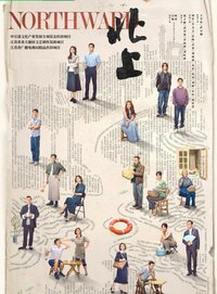 北上