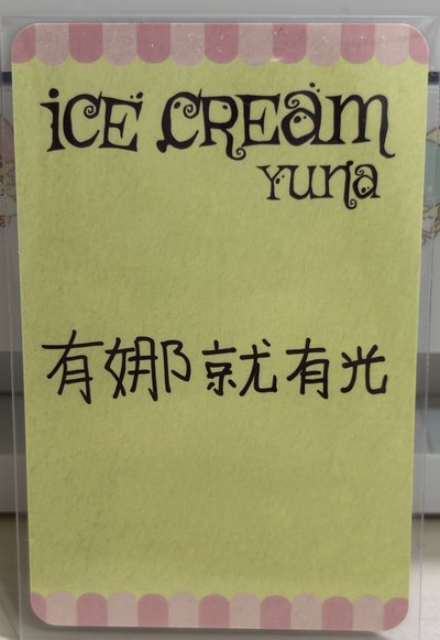 有娜TDK中背