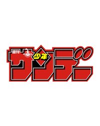 週刊少年SUNDAY（週刊少年サンデー）