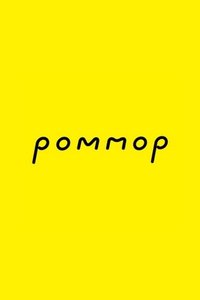 POMMOP