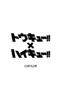 東急!!x排球少年!!特別合作