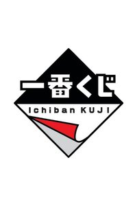 一番賞系列