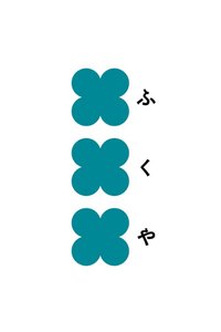 フクヤ Fukuya